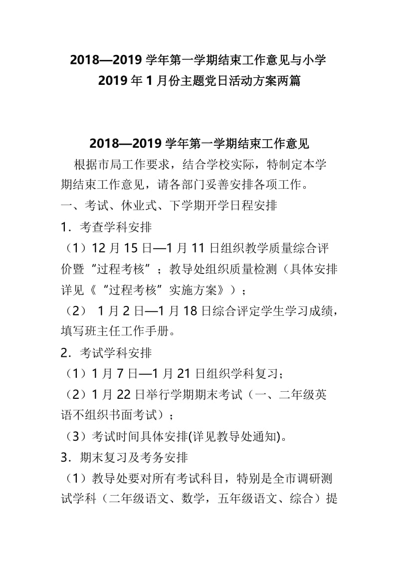 2018—2019学年第一学期结束工作意见与小学2019年1月份主题党日活动方案两篇.doc_第1页