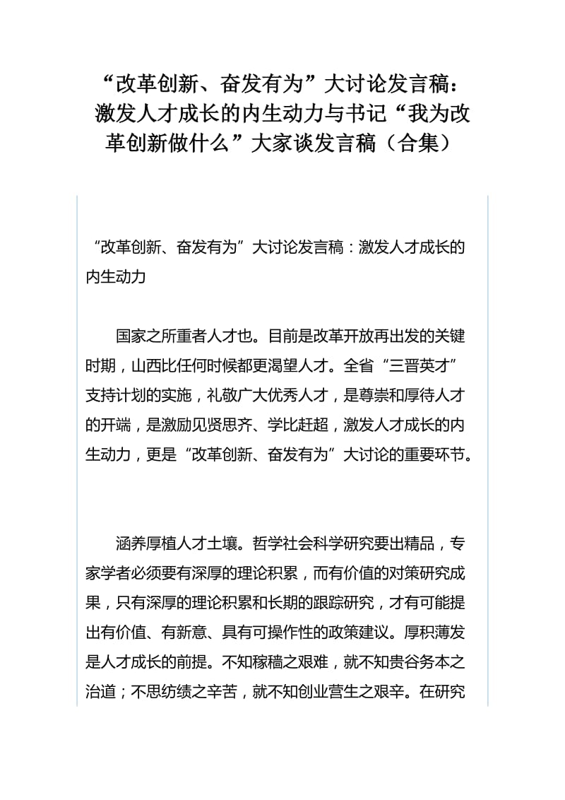 “改革创新、奋发有为”大讨论发言稿：激发人才成长的内生动力与书记“我为改革创新做什么”大家谈发言稿（合集）.docx_第1页