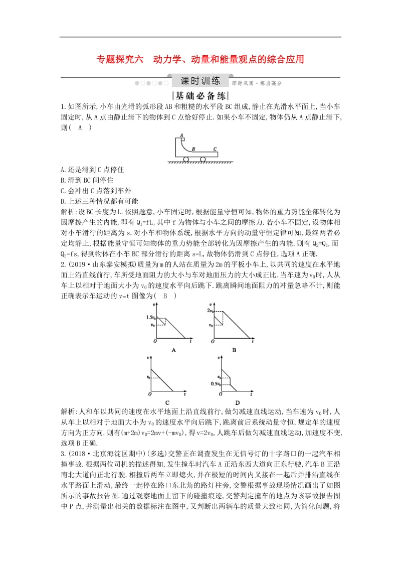 山东专用2020版高考物理一轮复习第六章专题探究六动力学动量和能量观点的综合应用练习含解析新人教版.pdf_第1页