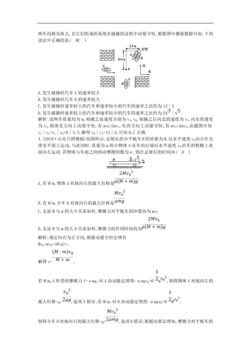 山东专用2020版高考物理一轮复习第六章专题探究六动力学动量和能量观点的综合应用练习含解析新人教版.pdf_第2页