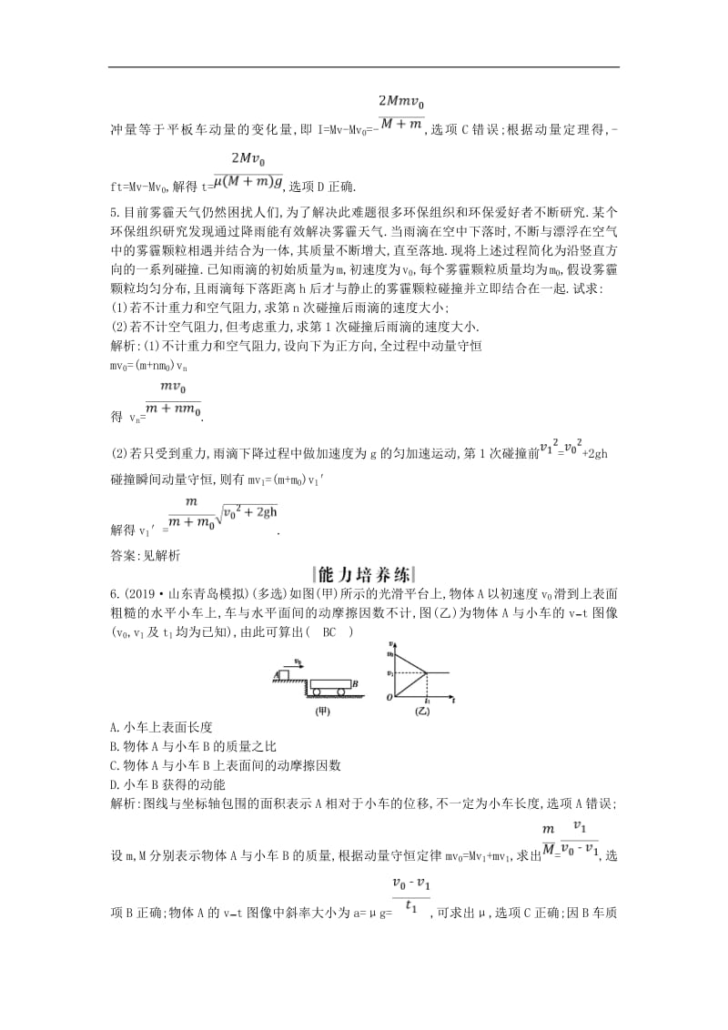 山东专用2020版高考物理一轮复习第六章专题探究六动力学动量和能量观点的综合应用练习含解析新人教版.pdf_第3页