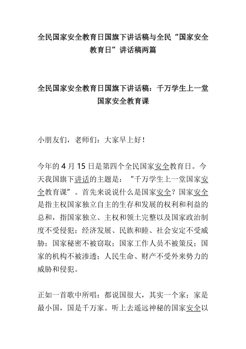 全民国家安全教育日国旗下讲话稿与全民“国家安全教育日”讲话稿两篇.doc_第1页