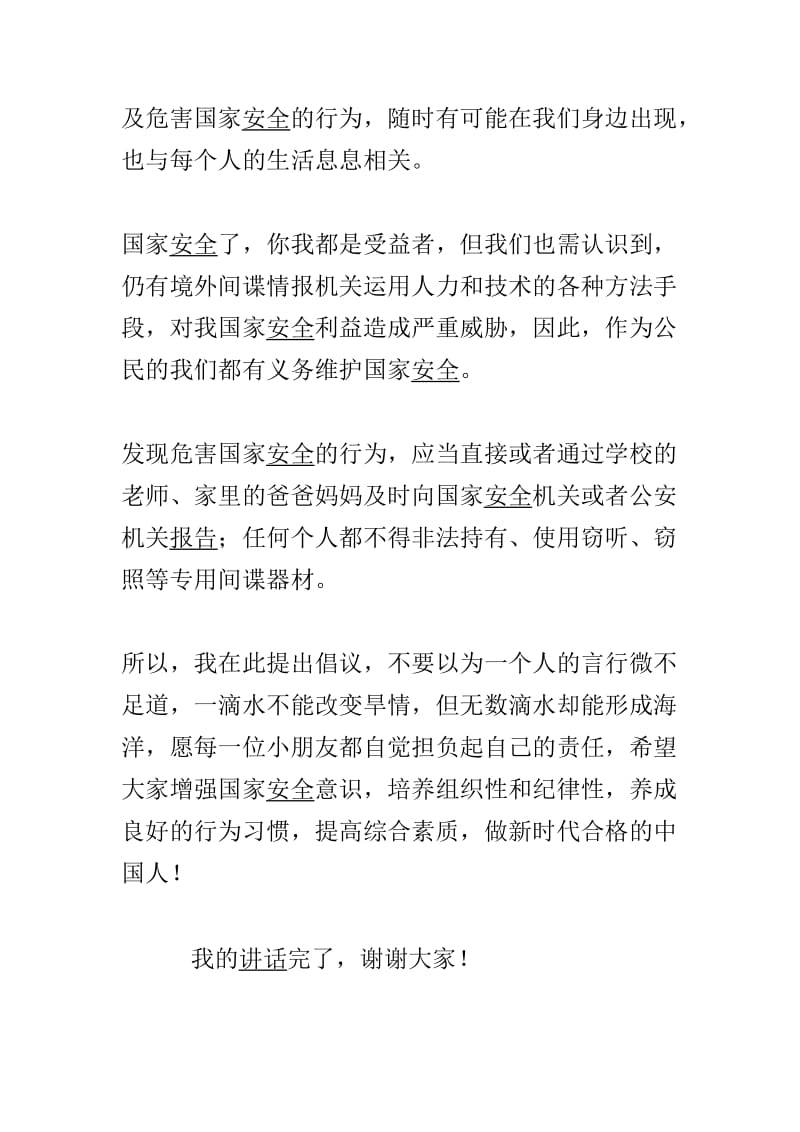 全民国家安全教育日国旗下讲话稿与全民“国家安全教育日”讲话稿两篇.doc_第2页