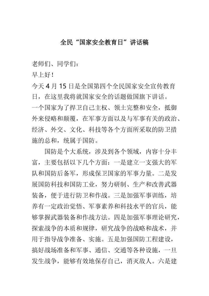 全民国家安全教育日国旗下讲话稿与全民“国家安全教育日”讲话稿两篇.doc_第3页