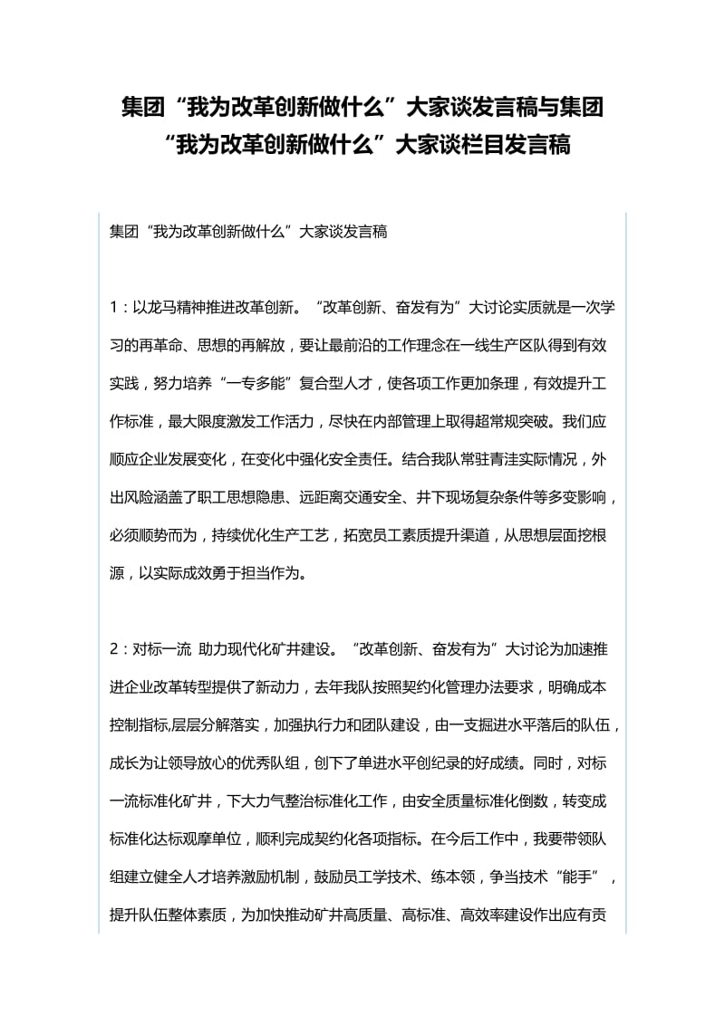 集团“我为改革创新做什么”大家谈发言稿与集团“我为改革创新做什么”大家谈栏目发言稿.docx_第1页