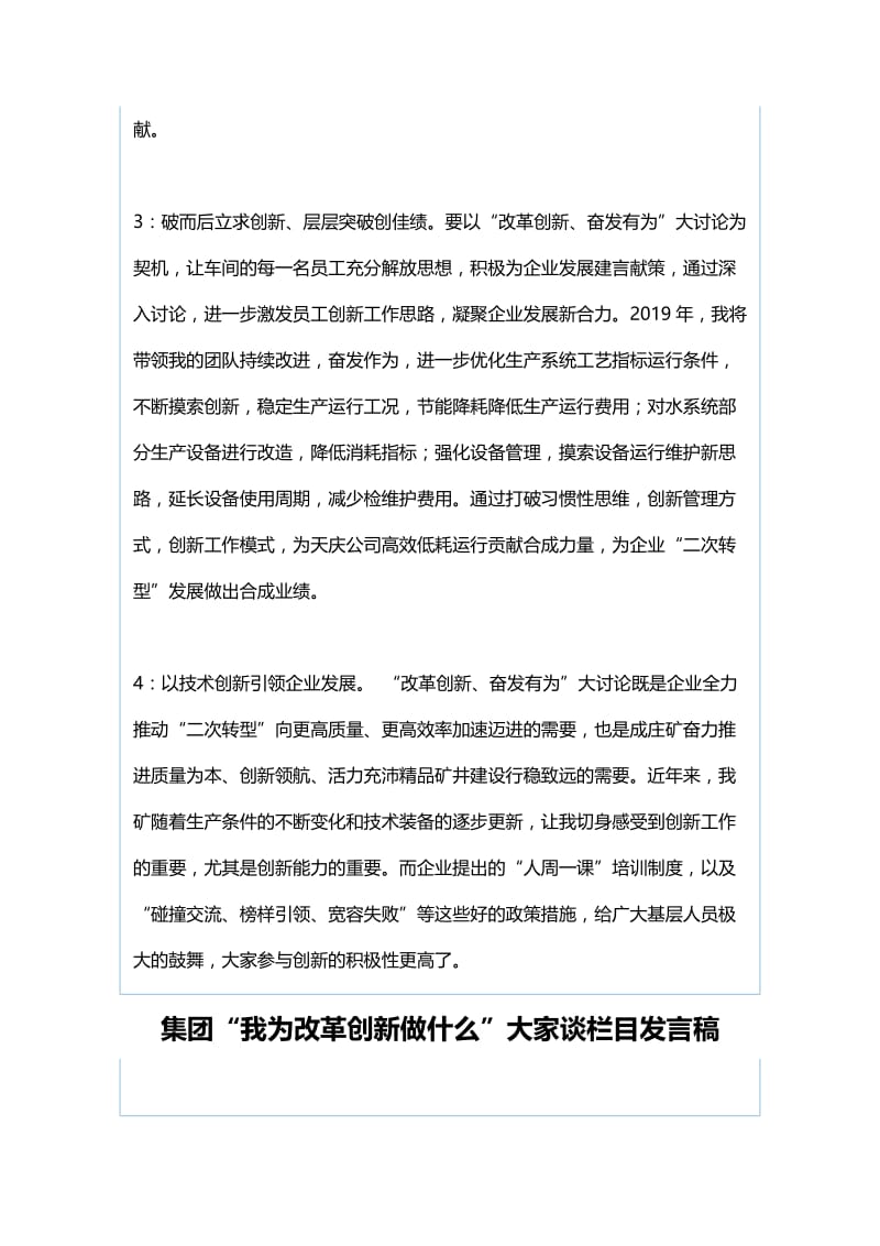 集团“我为改革创新做什么”大家谈发言稿与集团“我为改革创新做什么”大家谈栏目发言稿.docx_第2页