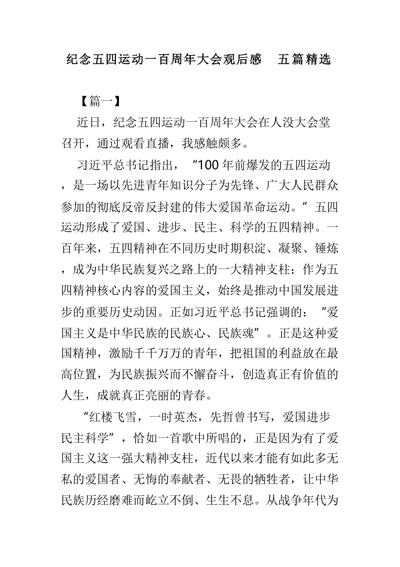 纪念五四运动一百周年大会观后感五篇精选.doc_第1页