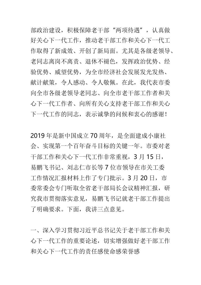 2019年全市老干部工作暨关心下一代工作会议讲话稿及全省老干部工作会议讲话稿两篇.doc_第2页