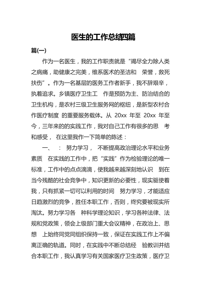 医生的工作总结四篇.docx_第1页