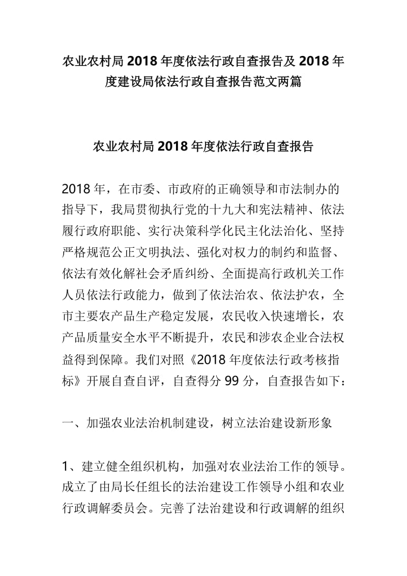 农业农村局2018年度依法行政自查报告及2018年度建设局依法行政自查报告范文两篇.doc_第1页