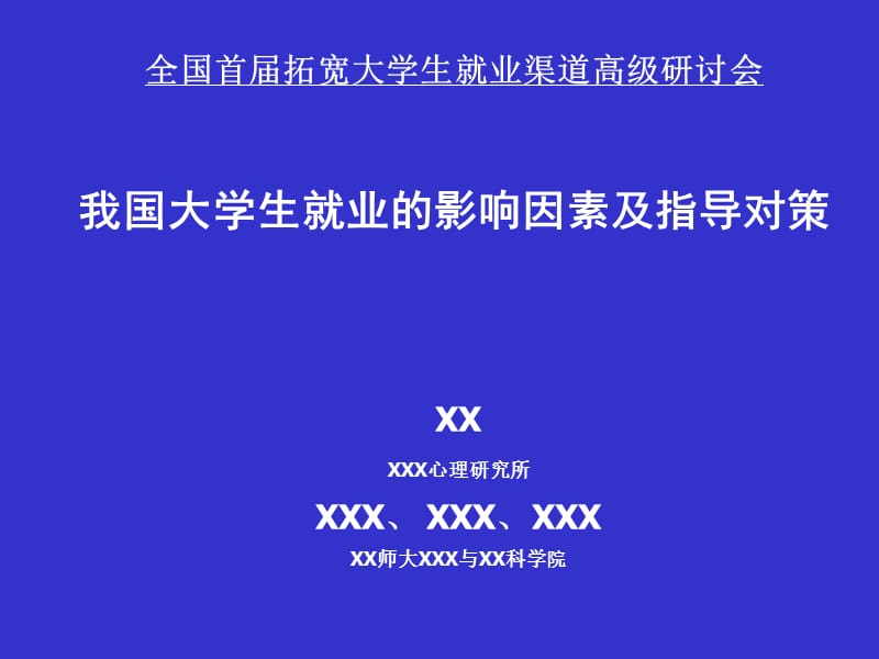 大学生就业影响因素及指导对策.ppt_第1页