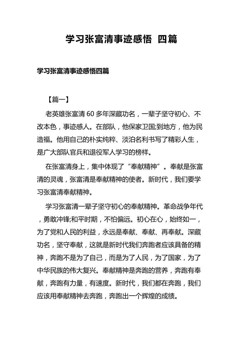 学习张富清事迹感悟四篇.docx_第1页