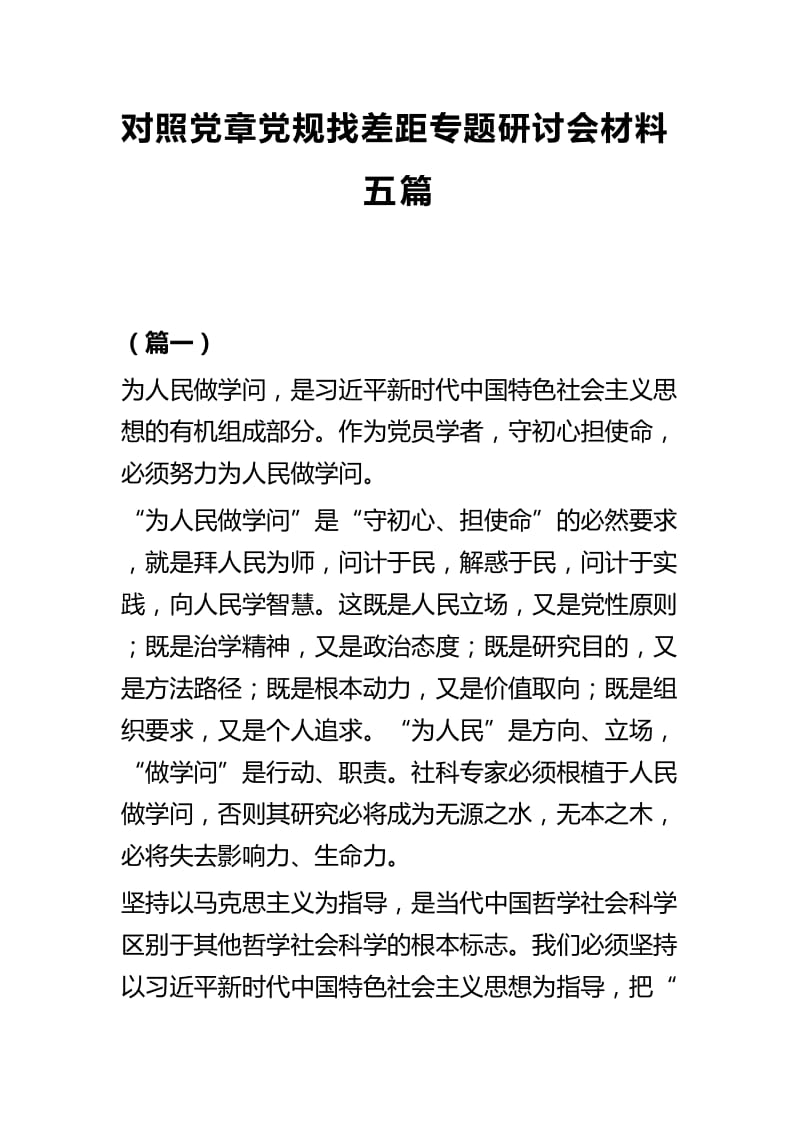 对照党章党规找差距专题研讨会材料五篇.docx_第1页