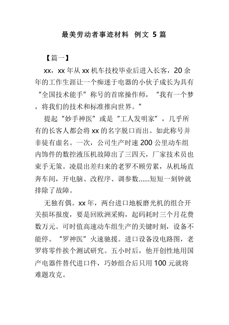 最美劳动者事迹材料例文5篇.doc_第1页