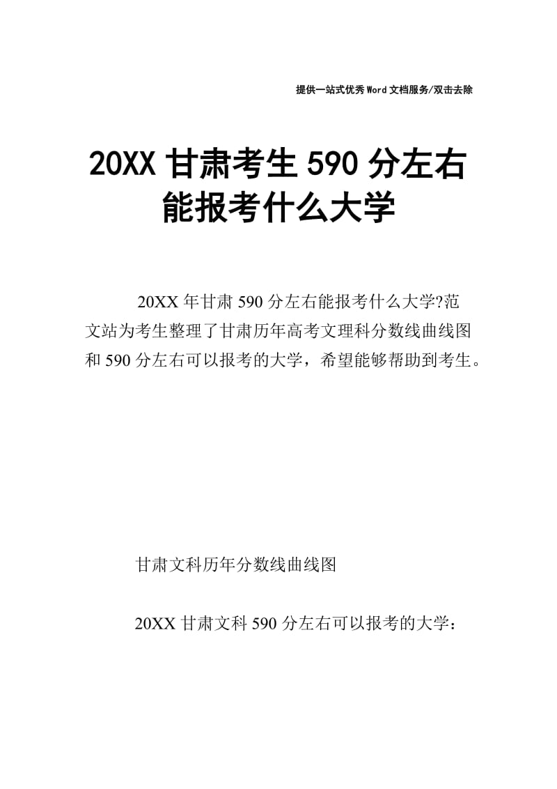 20XX甘肃考生590分左右能报考什么大学.doc_第1页