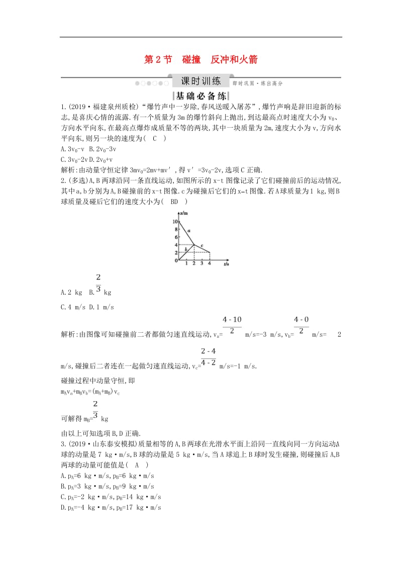 山东专用2020版高考物理一轮复习第六章第2节碰撞反冲和火箭练习含解析新人教版.pdf_第1页