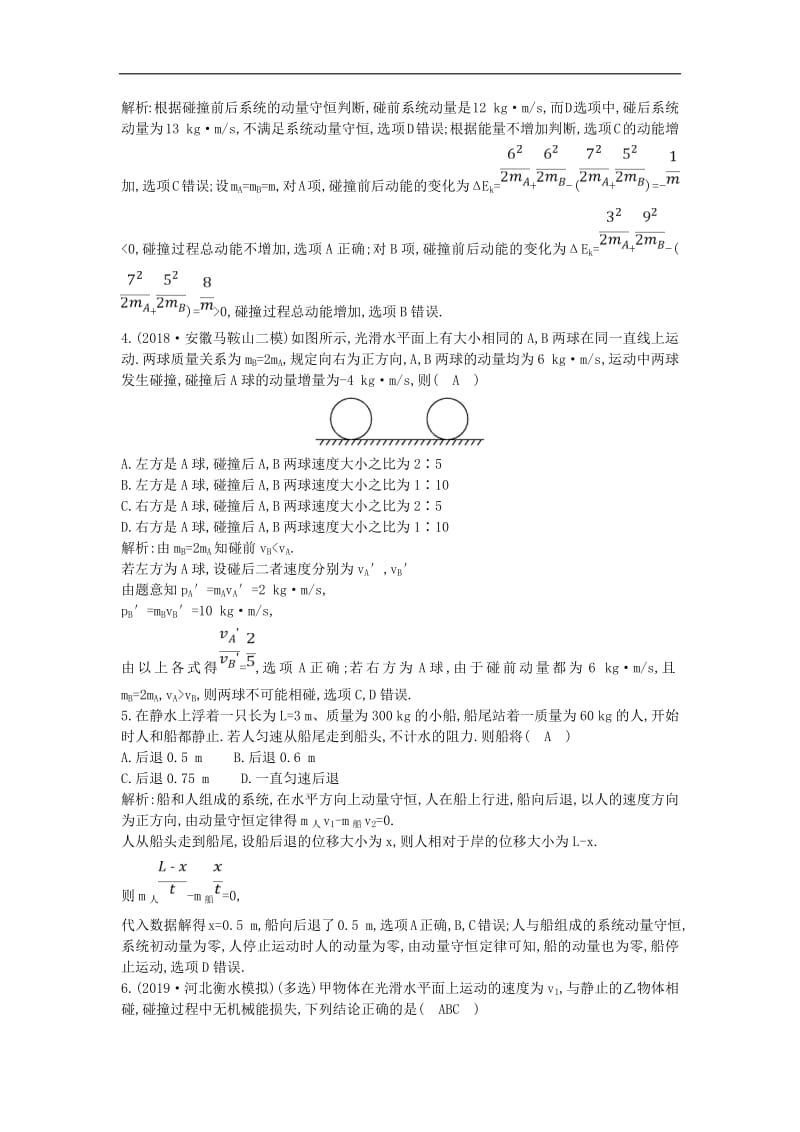 山东专用2020版高考物理一轮复习第六章第2节碰撞反冲和火箭练习含解析新人教版.pdf_第2页