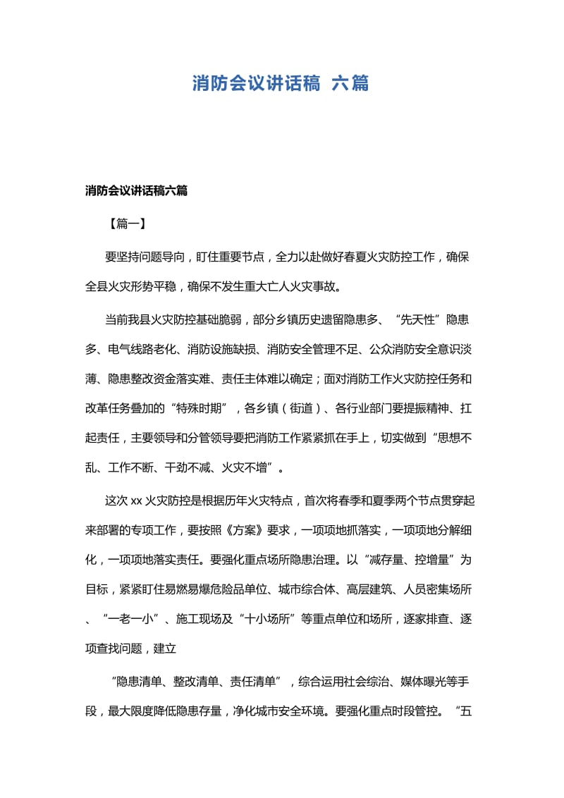 消防会议讲话稿六篇.docx_第1页