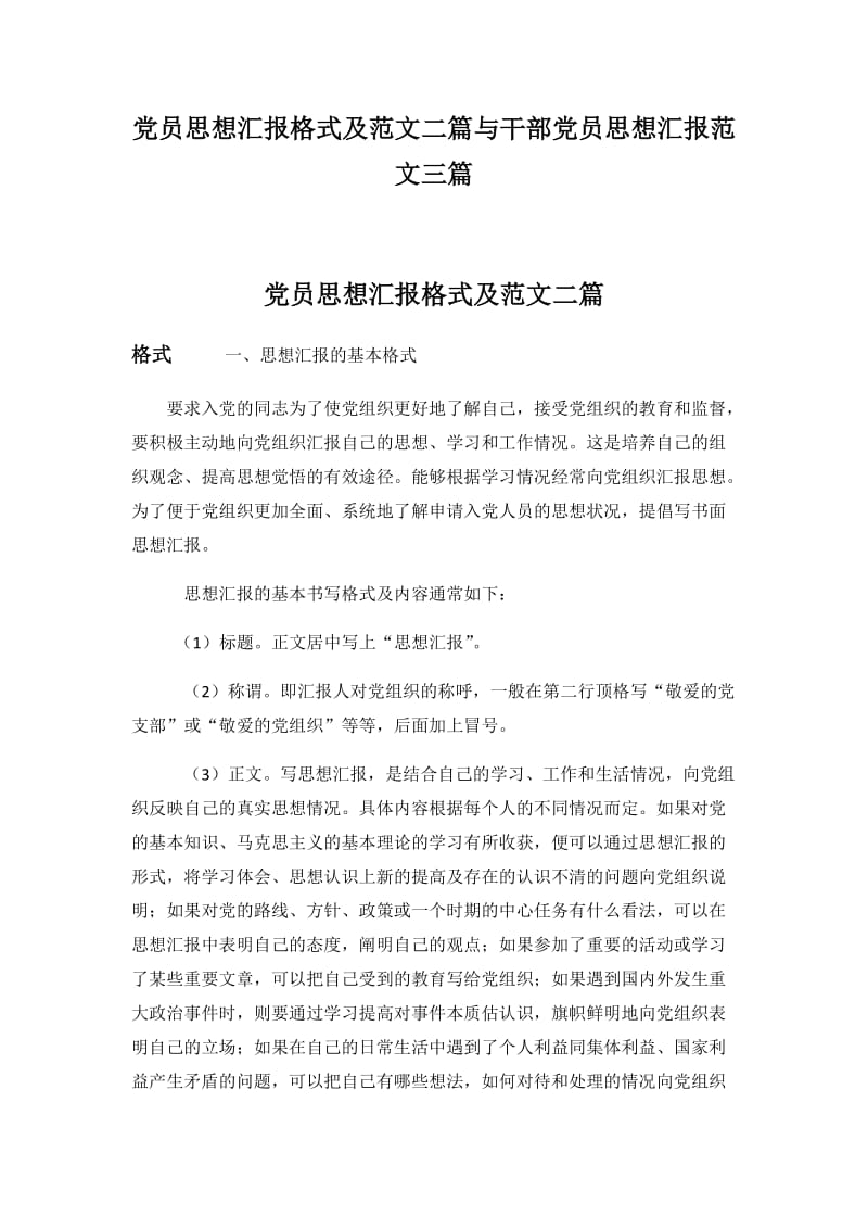 党员思想汇报格式及范文二篇与干部党员思想汇报范文三篇.docx_第1页