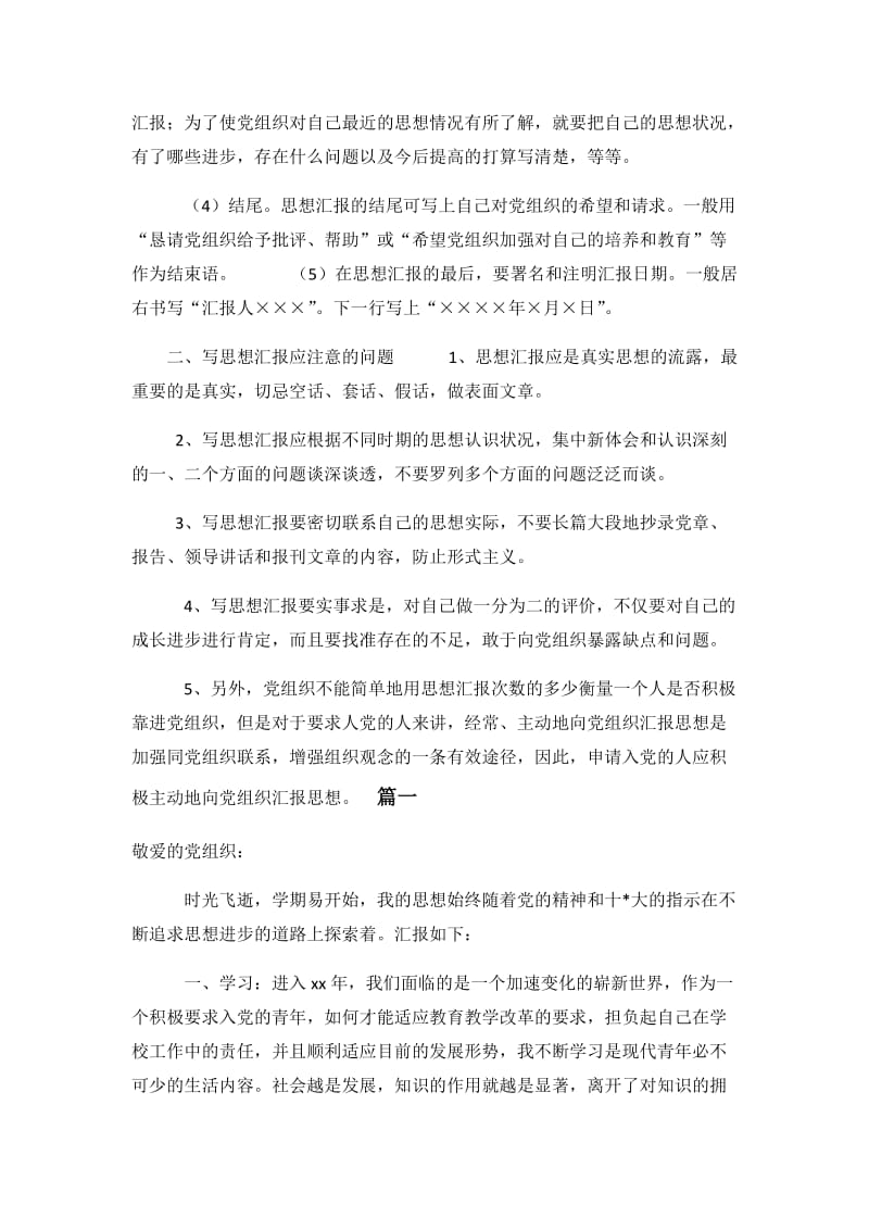 党员思想汇报格式及范文二篇与干部党员思想汇报范文三篇.docx_第2页