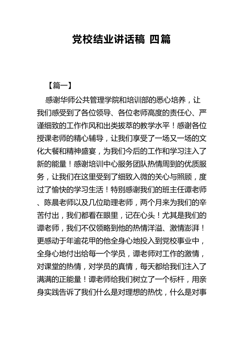 党校结业讲话稿四篇.docx_第1页