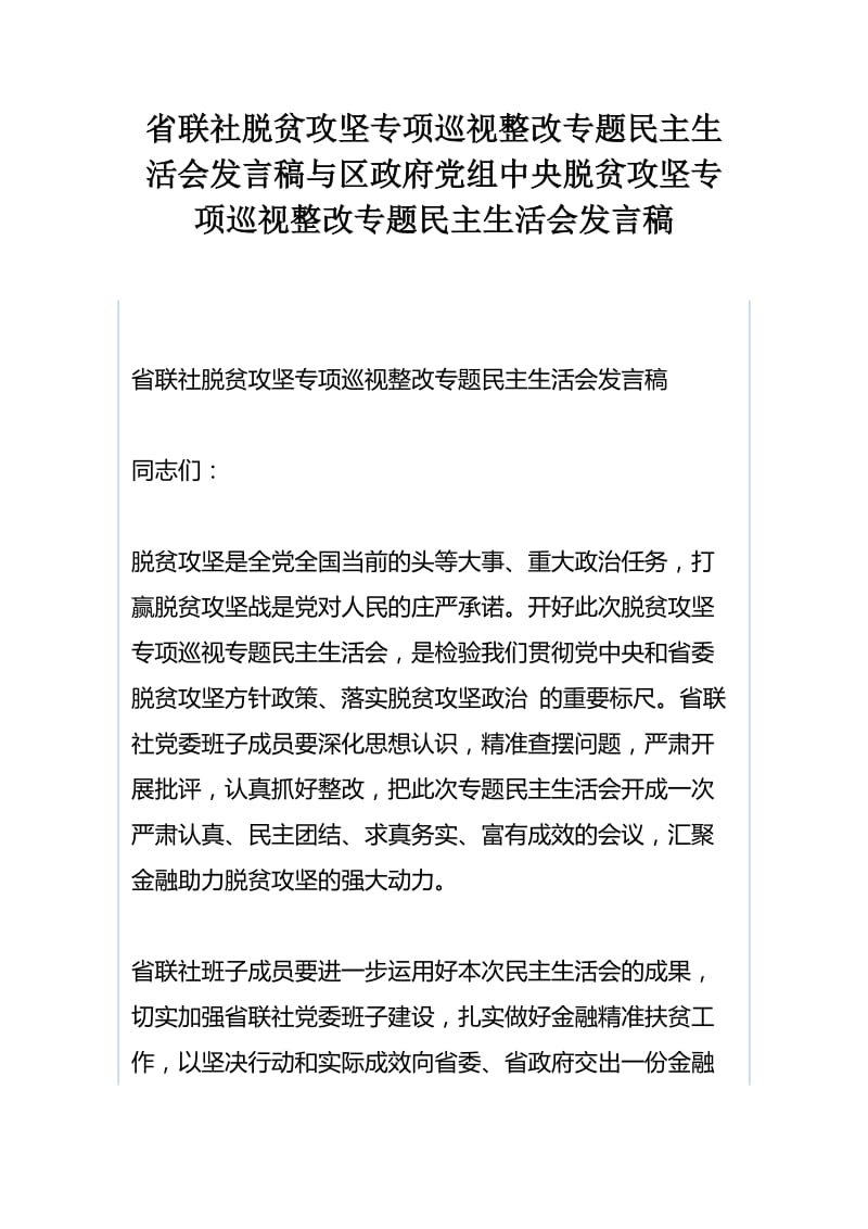 省联社脱贫攻坚专项巡视整改专题民主生活会发言稿与区政府党组中央脱贫攻坚专项巡视整改专题民主生活会发言.docx_第1页