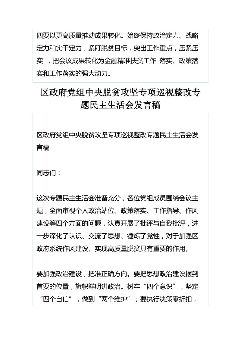 省联社脱贫攻坚专项巡视整改专题民主生活会发言稿与区政府党组中央脱贫攻坚专项巡视整改专题民主生活会发言.docx_第3页