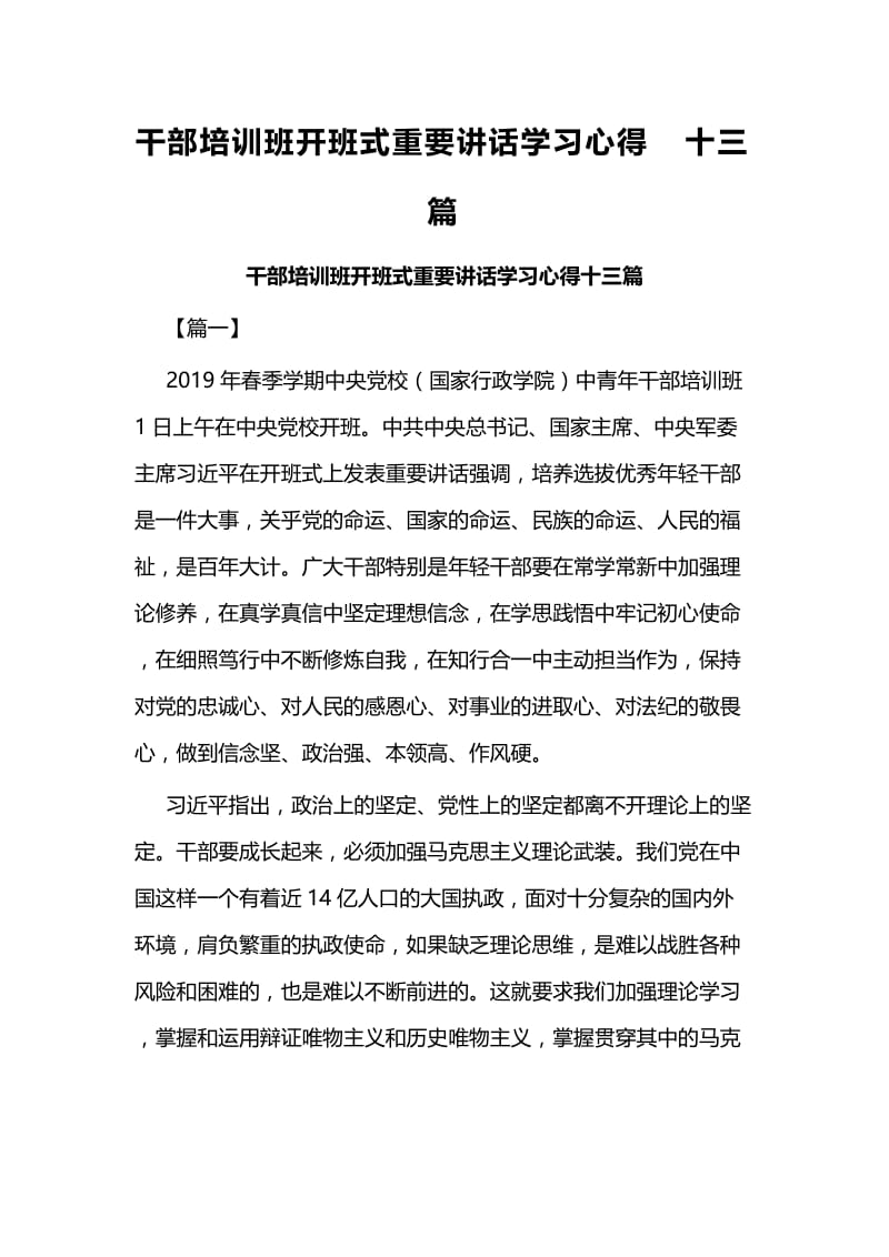 干部培训班开班式重要讲话学习心得十三篇.docx_第1页