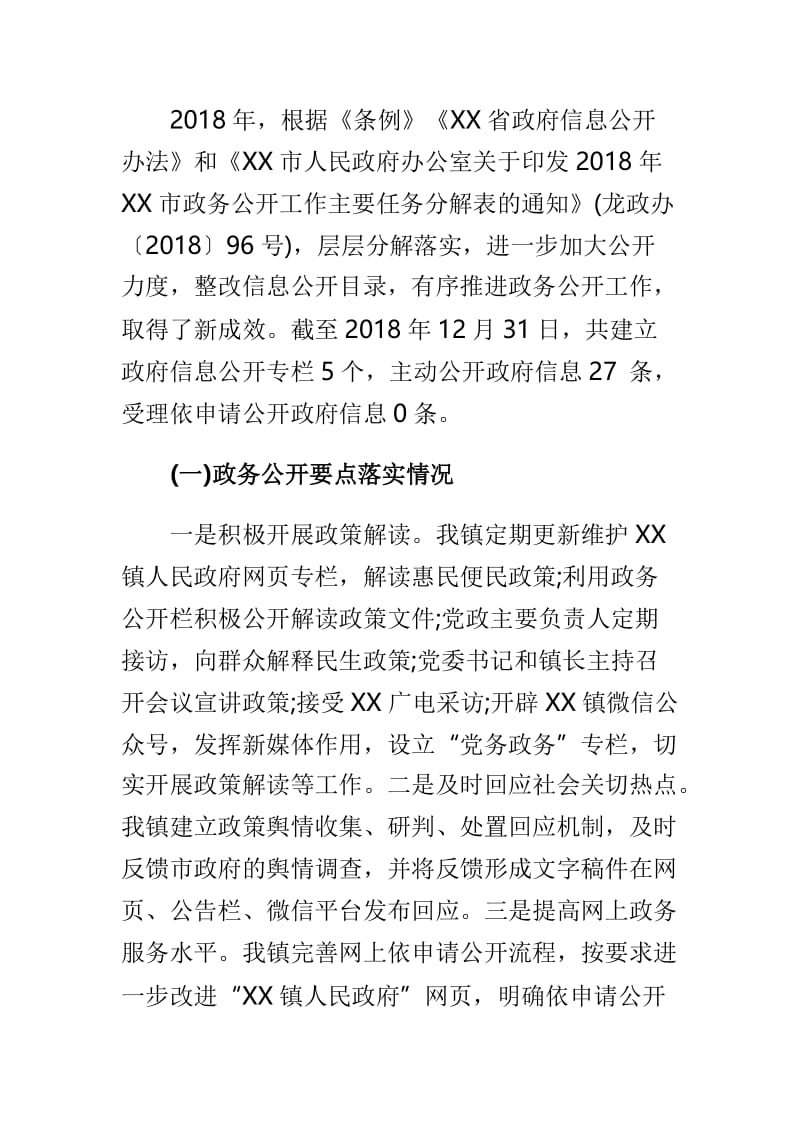 2018年度政府信息公开工作报告与乡镇纪委书记述职述廉报告两篇.doc_第2页