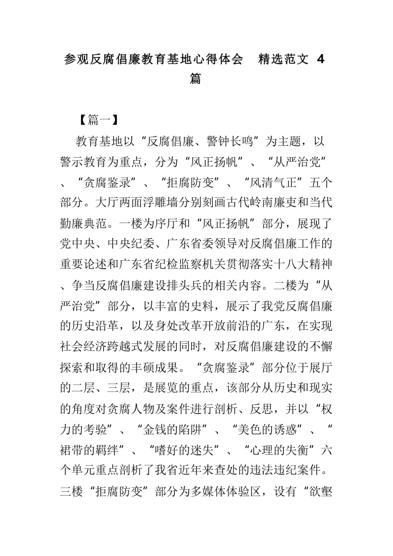 参观反腐倡廉教育基地心得体会精选范文4篇.doc_第1页