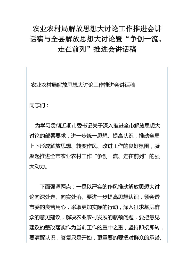 农业农村局解放思想大讨论工作推进会讲话稿与全县解放思想大讨论暨“争创一流、走在前列”推进会讲话稿.docx_第1页