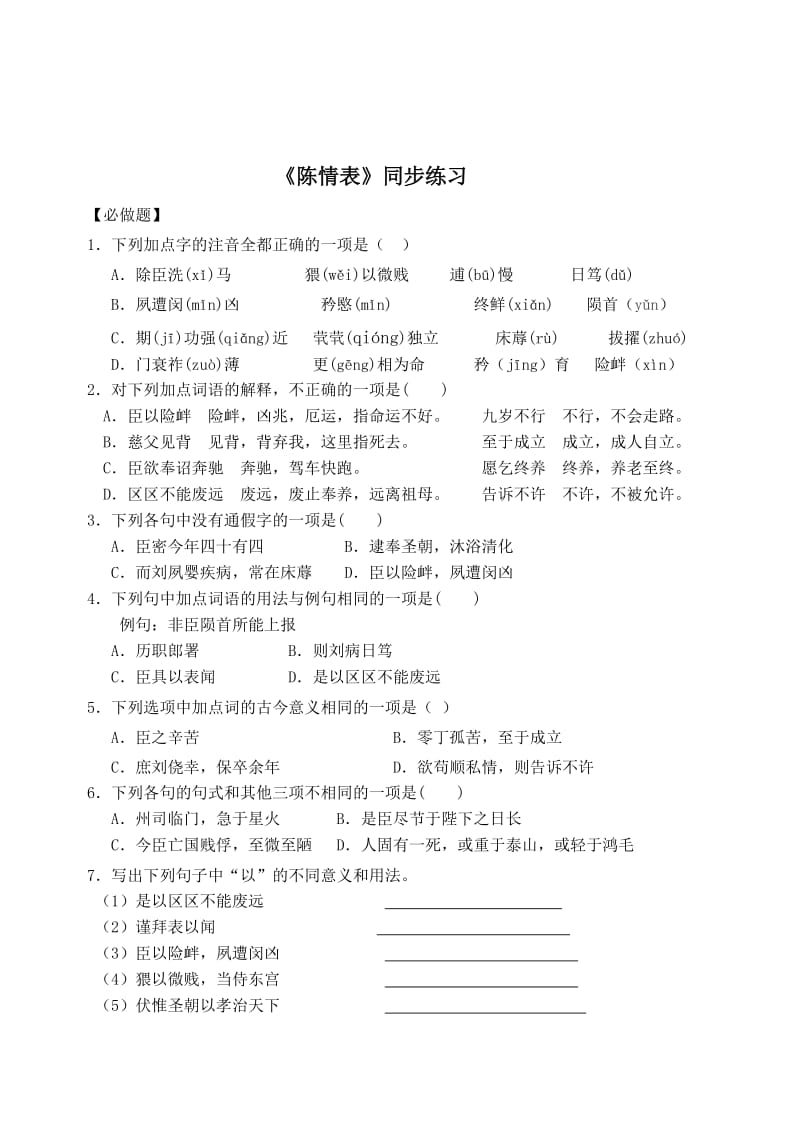 最新 高一语文同步练习：《陈情表》（含答案）.doc_第1页