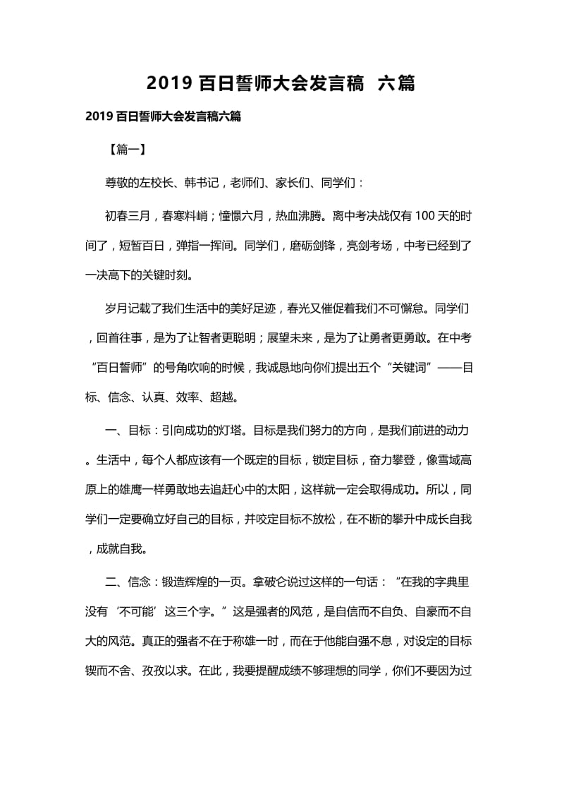 2019百日誓师大会发言稿六篇.docx_第1页