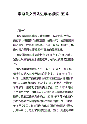 学习黄文秀先进事迹感悟五篇.docx