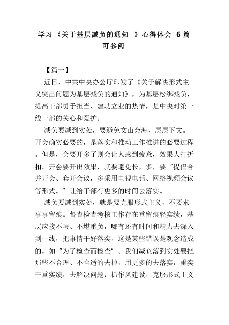 学习《关于基层减负的通知》心得体会6篇可参阅.doc_第1页