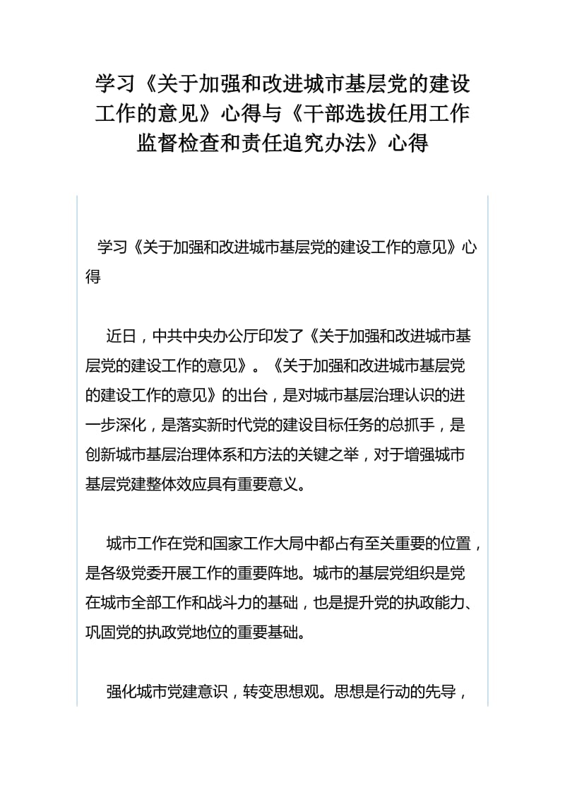 学习《关于加强和改进城市基层党的建设工作的意见》心得与《干部选拔任用工作监督检查和责任追究办法》心得.docx_第1页