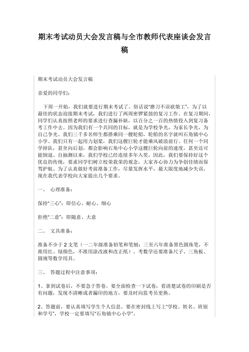 期末考试动员大会发言稿与全市教师代表座谈会发言稿.docx_第1页