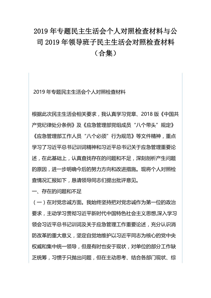 2019年专题民主生活会个人对照检查材料与公司2019年领导班子民主生活会对照检查材料（合集）.docx_第1页