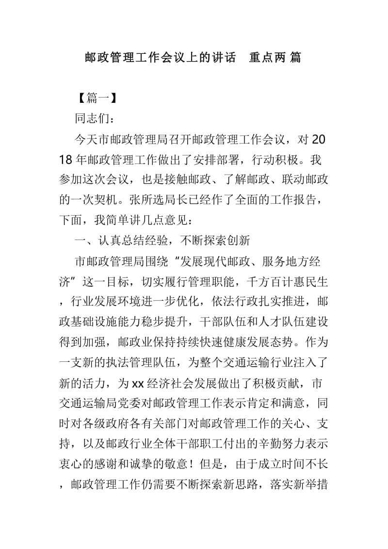 邮政管理工作会议上的讲话重点两篇.doc_第1页