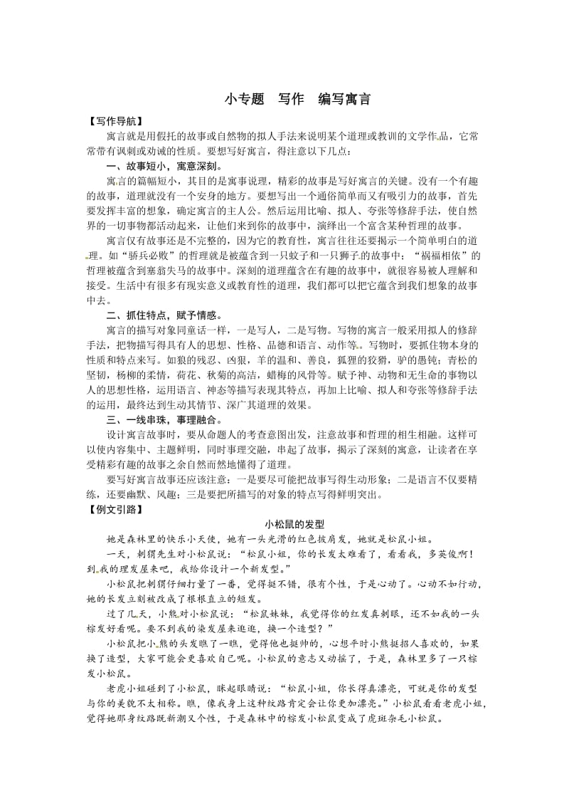 语文版七年级语文下册语文第六单元+小专题+写作+编写寓言.doc_第1页