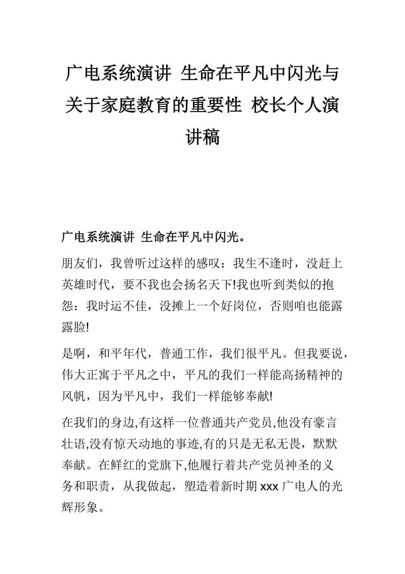 广电系统演讲 生命在平凡中闪光与关于家庭教育的重要性 校长个人演讲稿.docx_第1页