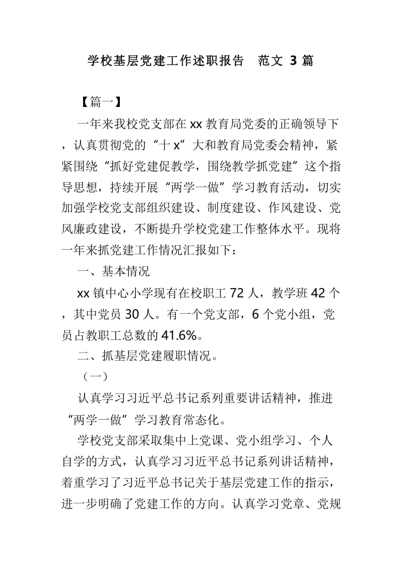 学校基层党建工作述职报告范文3篇.doc_第1页