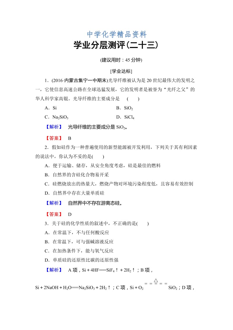 精品高中化学鲁教版必修1学业分层测评：第4章 材料家族中的元素23 Word版含解析.doc_第1页