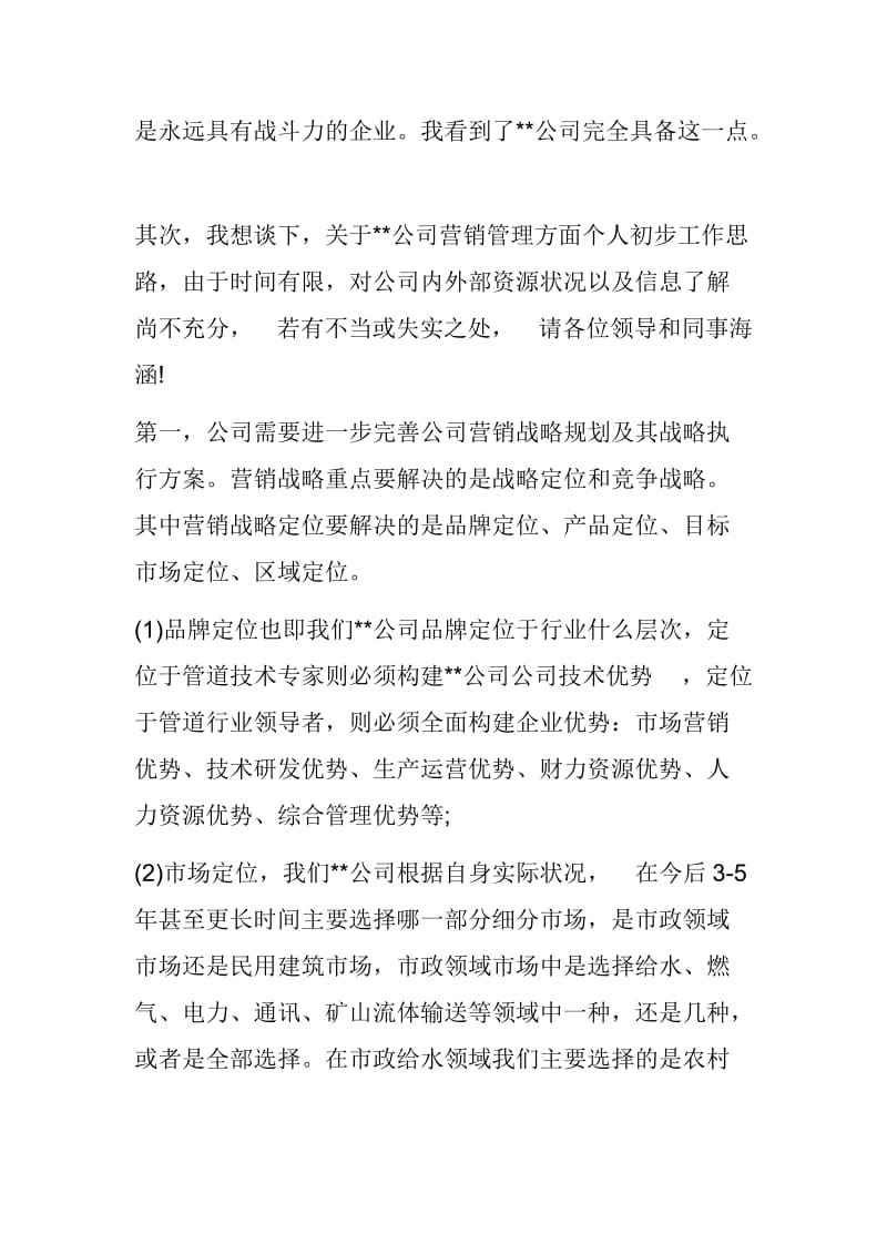 公司新任营销总监个人演讲范文与新上任副市长就职演讲稿范文.docx_第3页