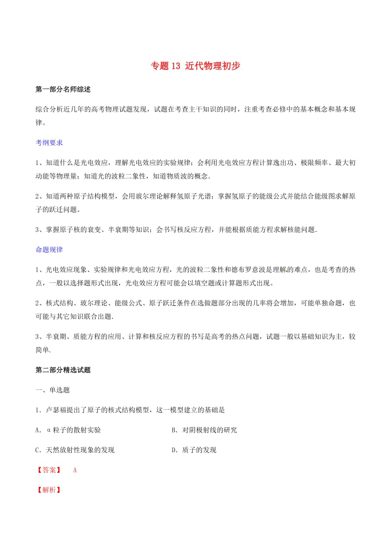 2019年高考物理备考优生百日闯关系列专题13近代物理初步含解析.pdf_第1页