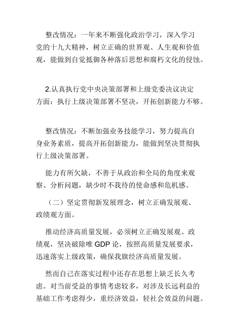 2018年发改委领导班子民主生活会个人对照检查材料与2019年民主生活会个人对照检查材料两篇.doc_第2页