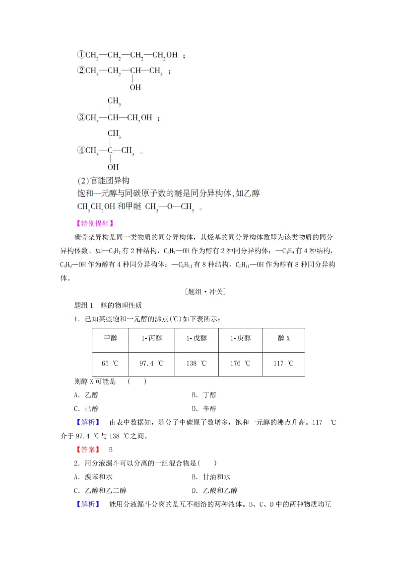 精品高中化学第二章官能团与有机化学反应烃的衍生物第2节醇和酚第1课时醇学案鲁科版选修5.doc_第3页