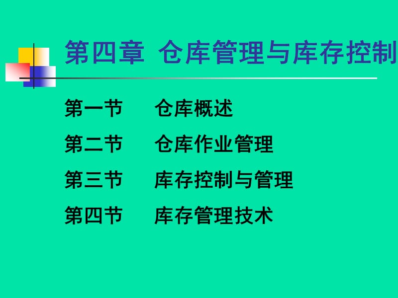 仓库管理.ppt_第2页