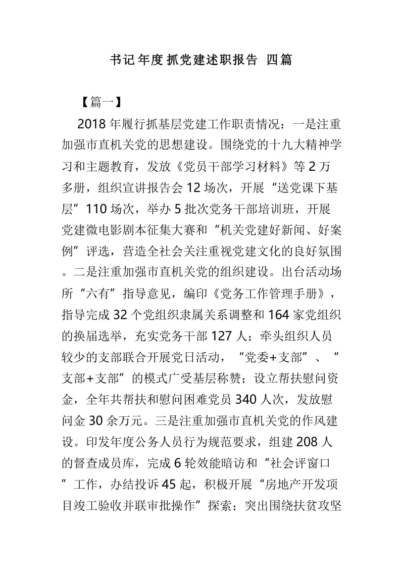 书记年度抓党建述职报告四篇.doc_第1页