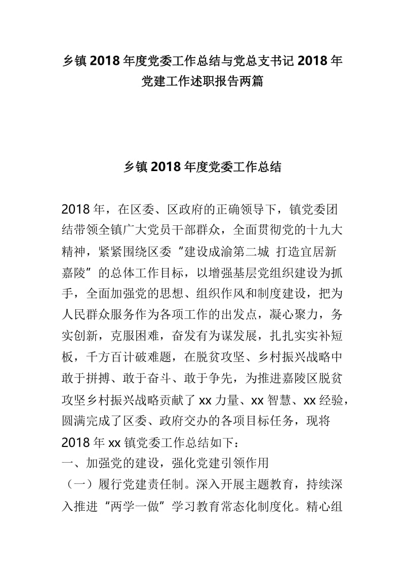 乡镇2018年度党委工作总结与党总支书记2018年党建工作述职报告两篇.doc_第1页